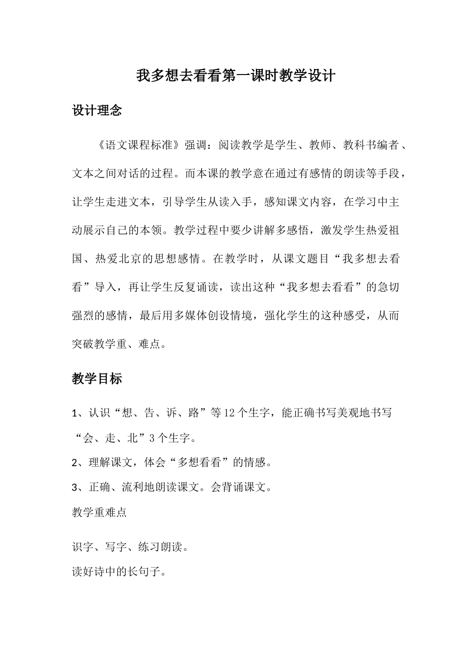 (部编)人教语文2011课标版一年级下册我多想去看看第一课时教学设计_第1页
