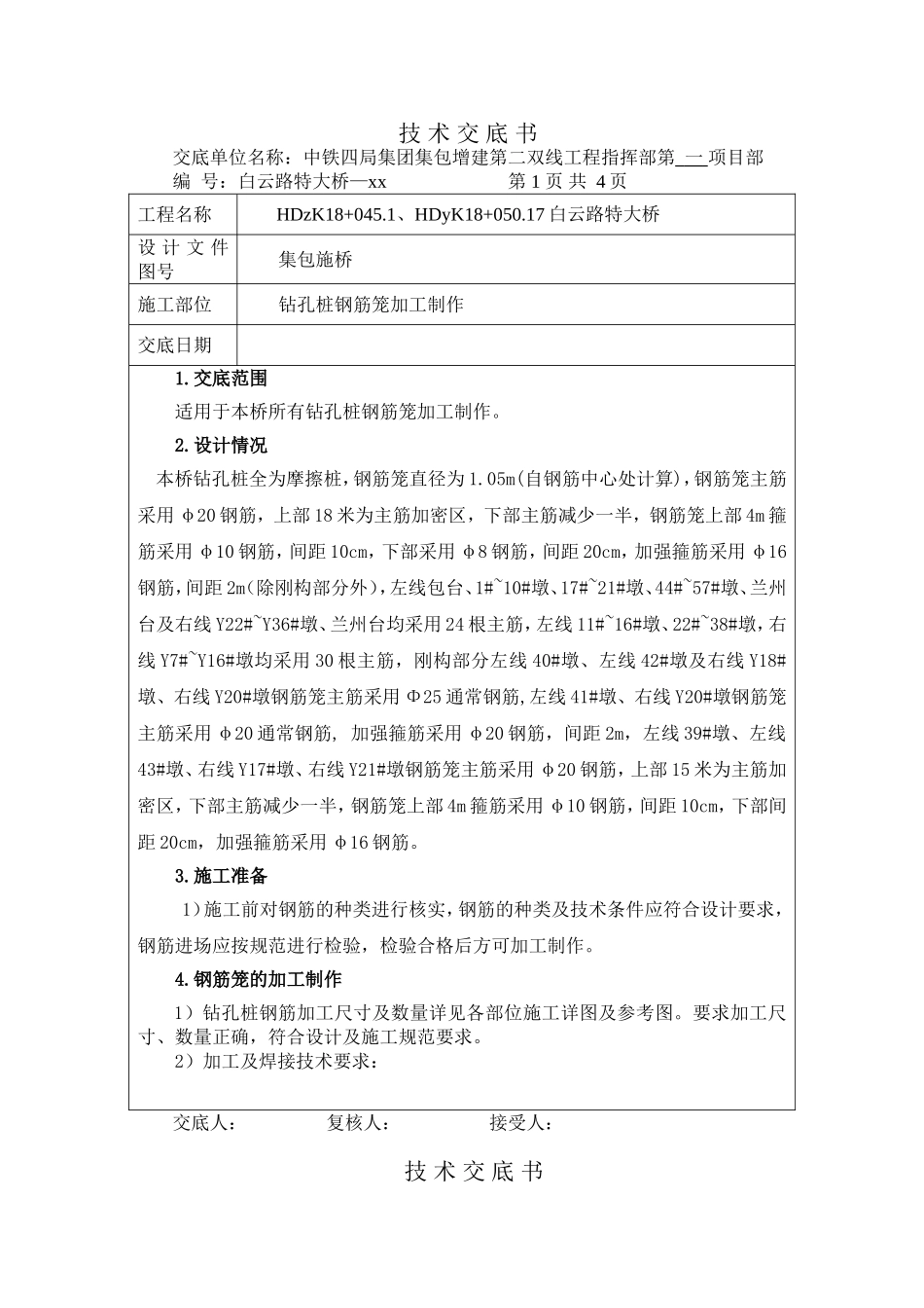 钻孔桩钢筋笼施工技术交底书_第1页