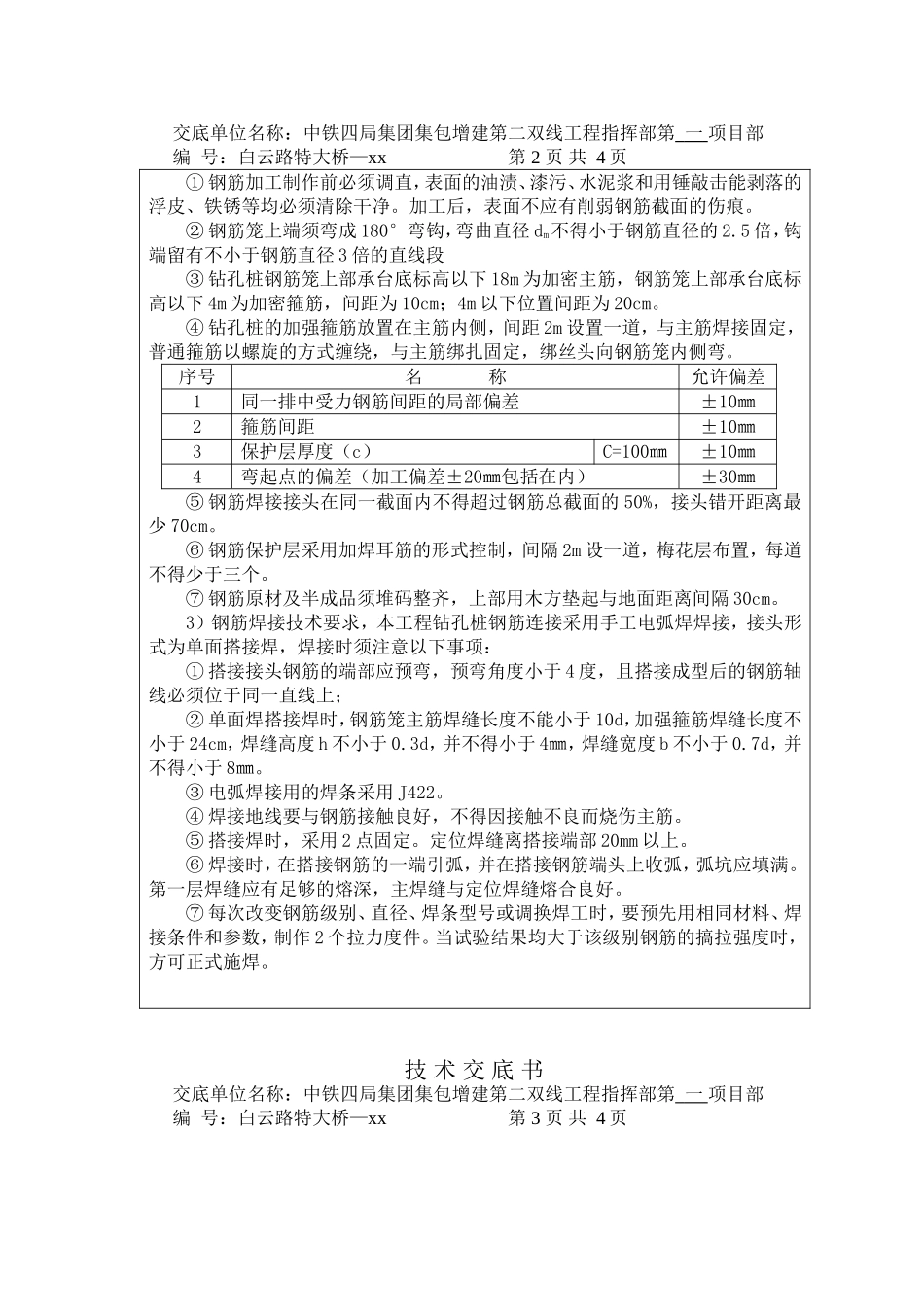 钻孔桩钢筋笼施工技术交底书_第2页