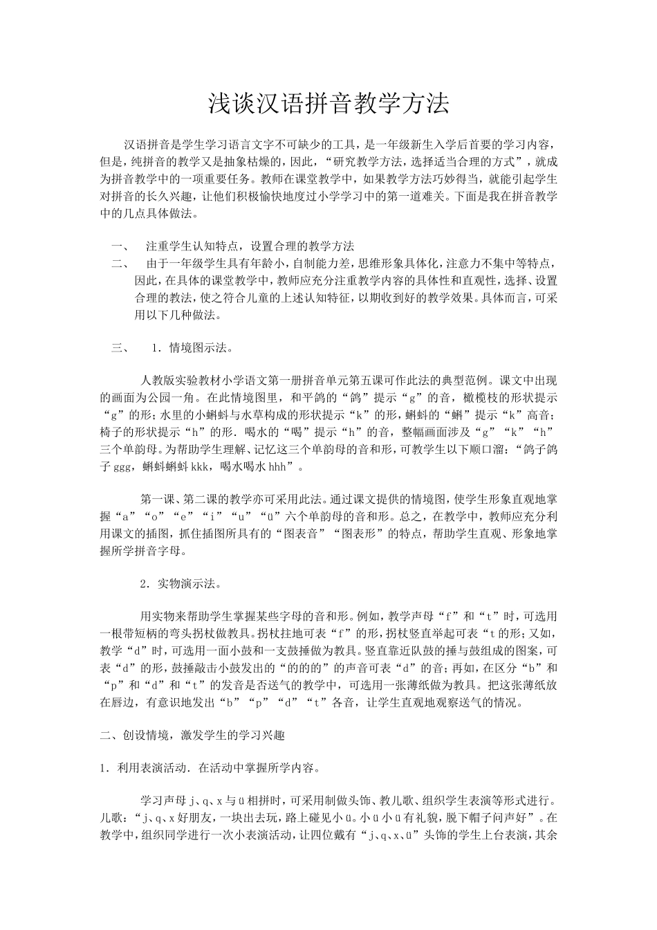 浅谈汉语拼音教学方法_第1页