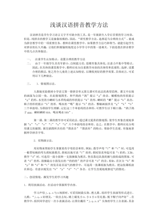 浅谈汉语拼音教学方法