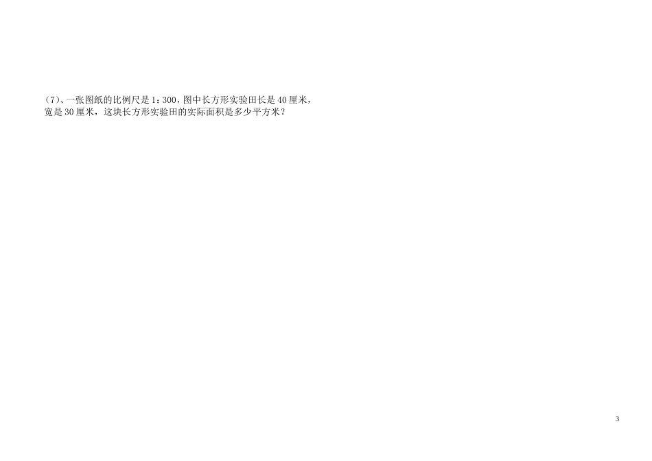 六年级下册数学月考试卷_第3页