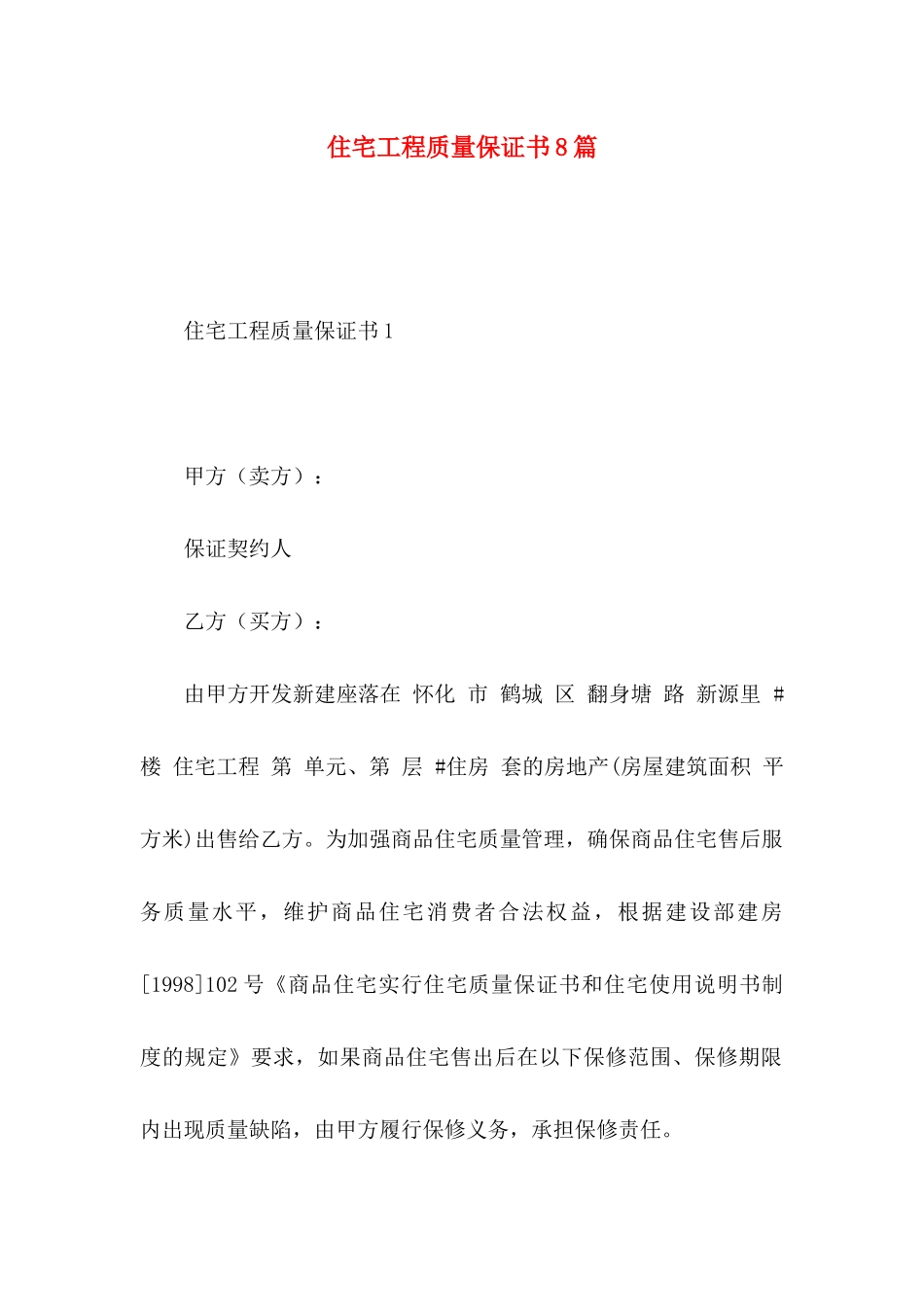 住宅工程质量保证书8篇_第1页