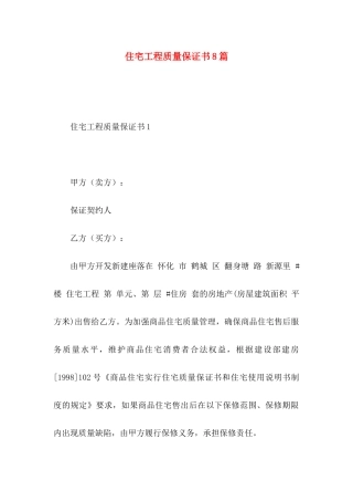 住宅工程质量保证书8篇