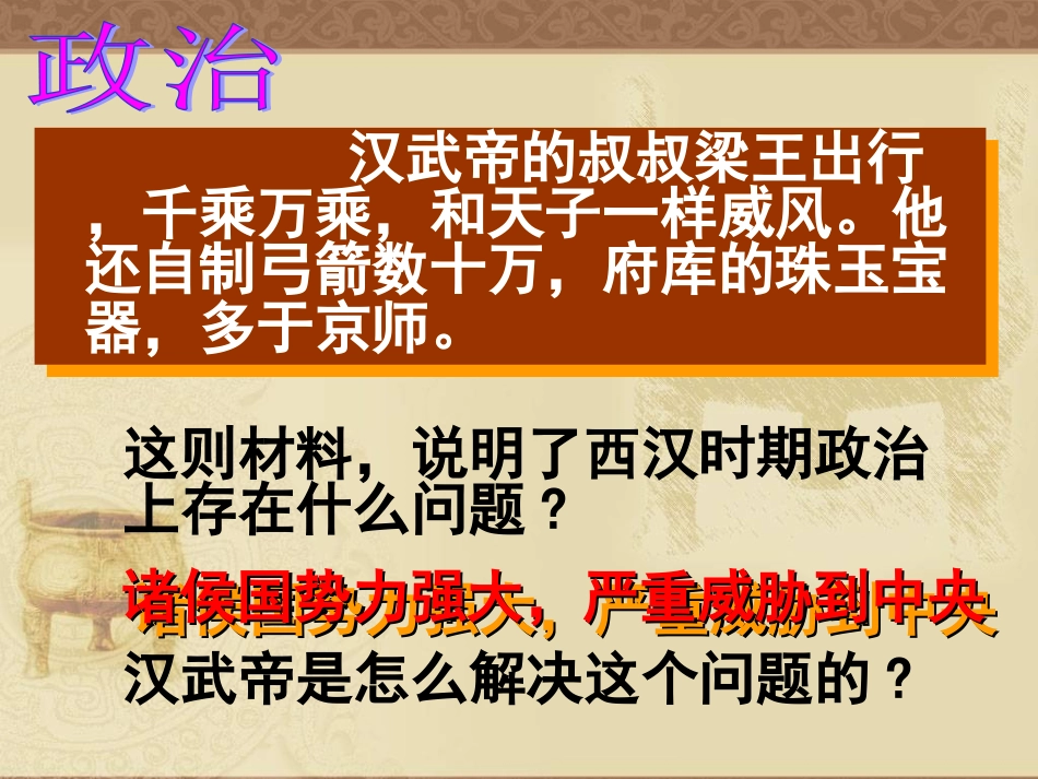 第三课-汉武帝时代的大一统格局_第3页