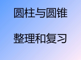 《圆柱与圆锥的复习》课件PPT(1)