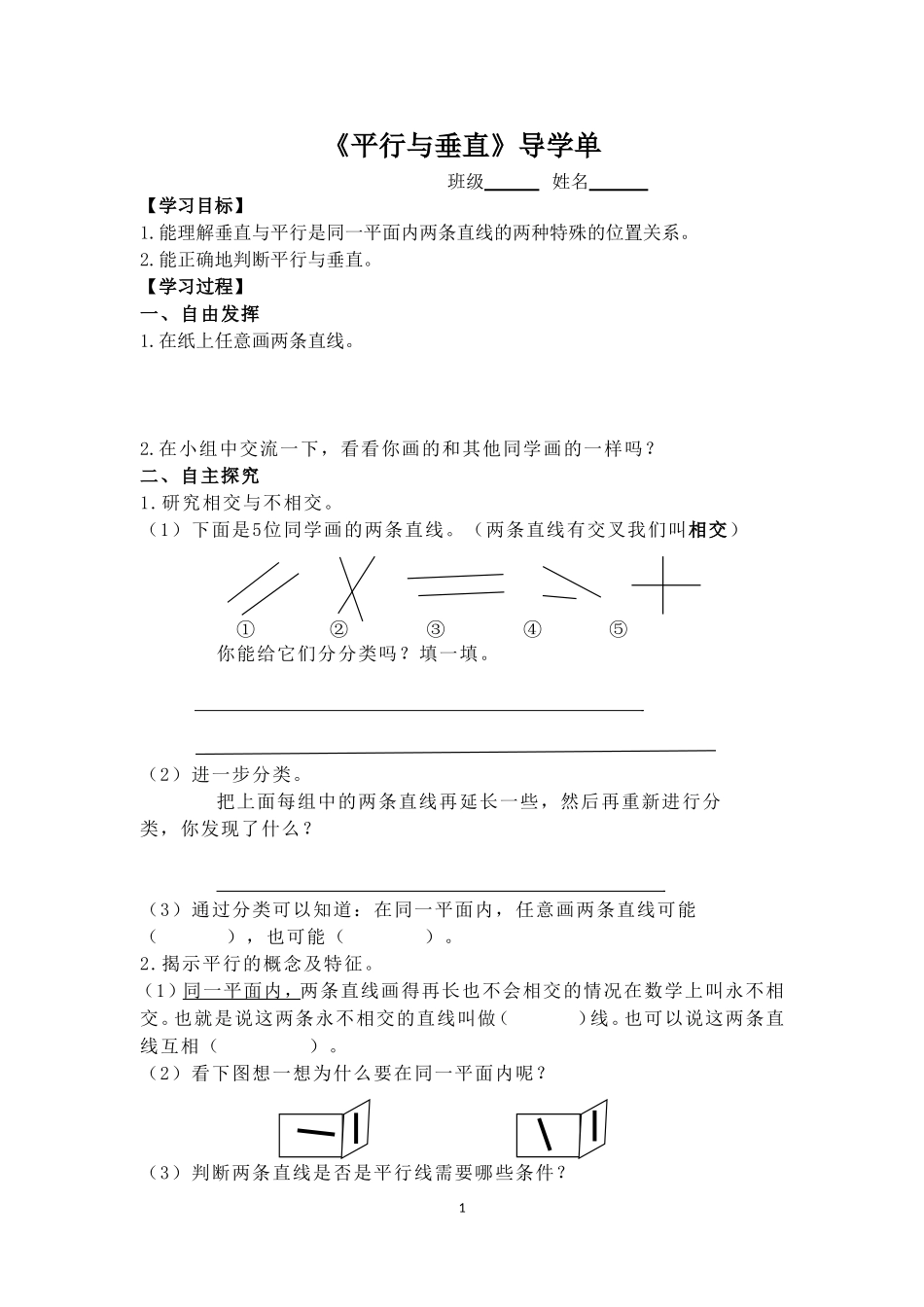 小学人教四年级数学《平行与垂直》导学单_第1页
