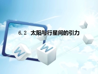 太阳与行星间的引力