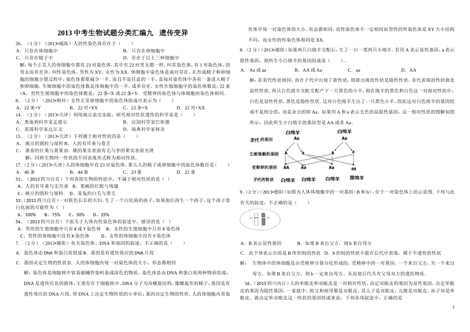 2013中考生物试题分类汇编九遗传变异_第1页