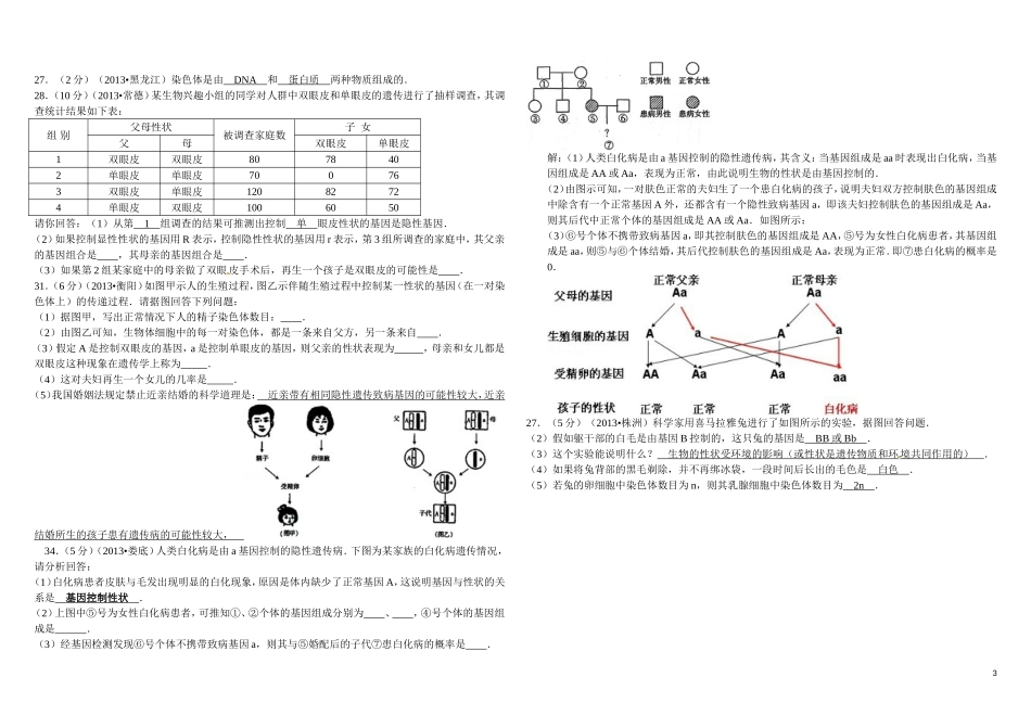 2013中考生物试题分类汇编九遗传变异_第3页