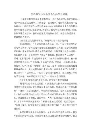 怎样激发小学数学学生的学习兴趣