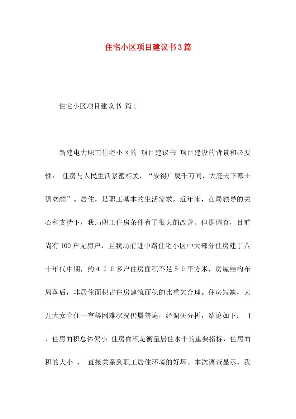 住宅小区项目建议书3篇_第1页