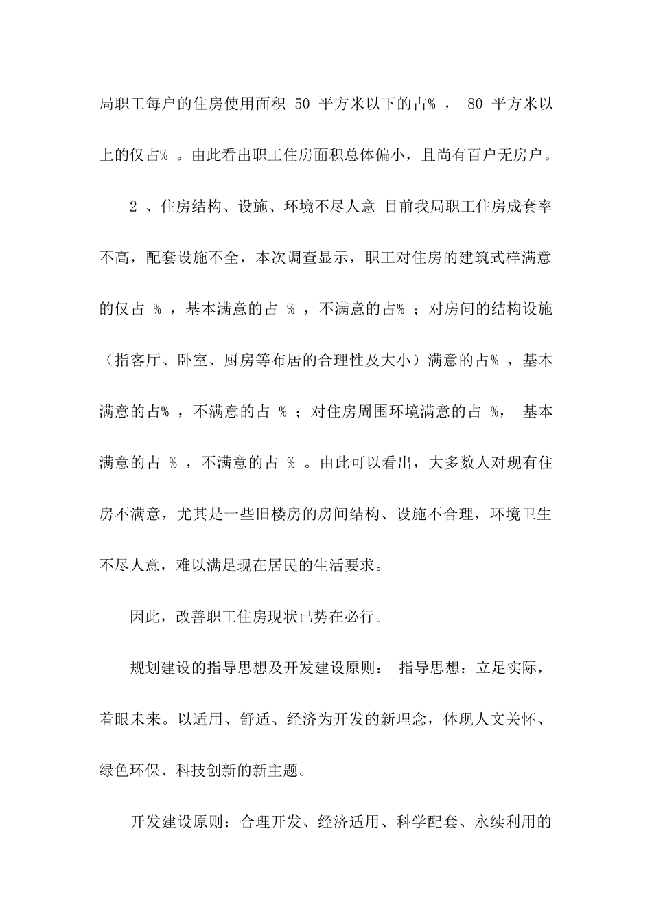 住宅小区项目建议书3篇_第2页