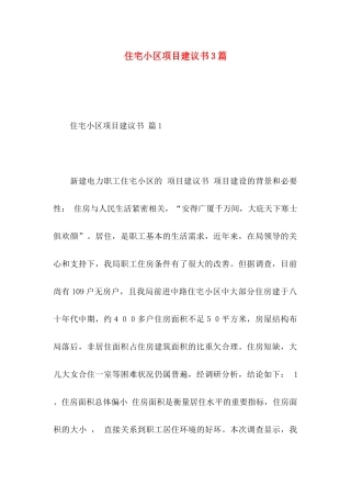 住宅小区项目建议书3篇