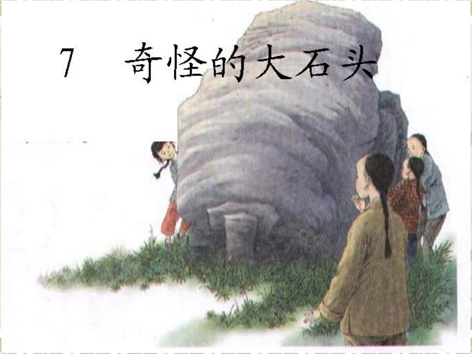 奇怪的大石头-演示文稿_第1页