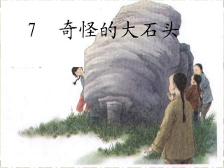 奇怪的大石头-演示文稿