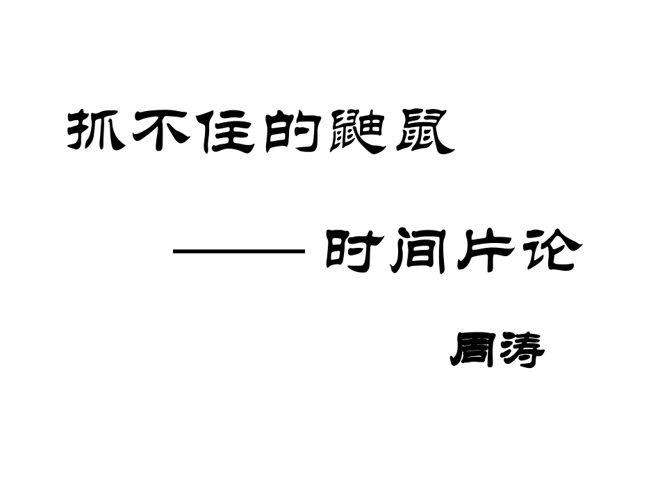 捉不住的鼬鼠──时间片论_第1页