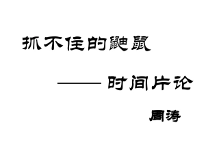 捉不住的鼬鼠──时间片论