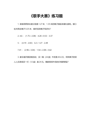 小学数学北师大2011课标版四年级歌手大赛素材