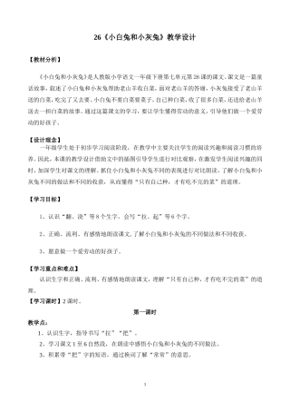 梁茂生《小白兔和小灰兔》教学设计