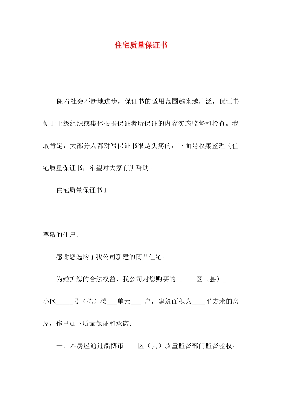 住宅质量保证书 (2)_第1页