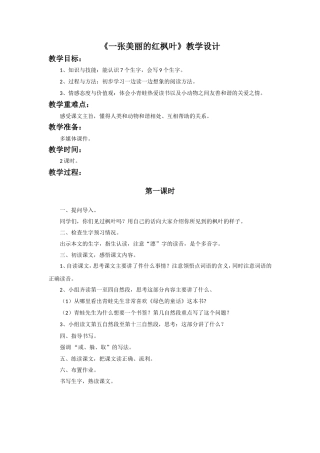 《一张美丽的红枫叶》教学设计