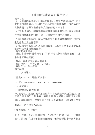 乘法的初步认识教学设计(1)