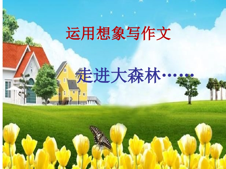 想象作文《走进大森林》_第3页