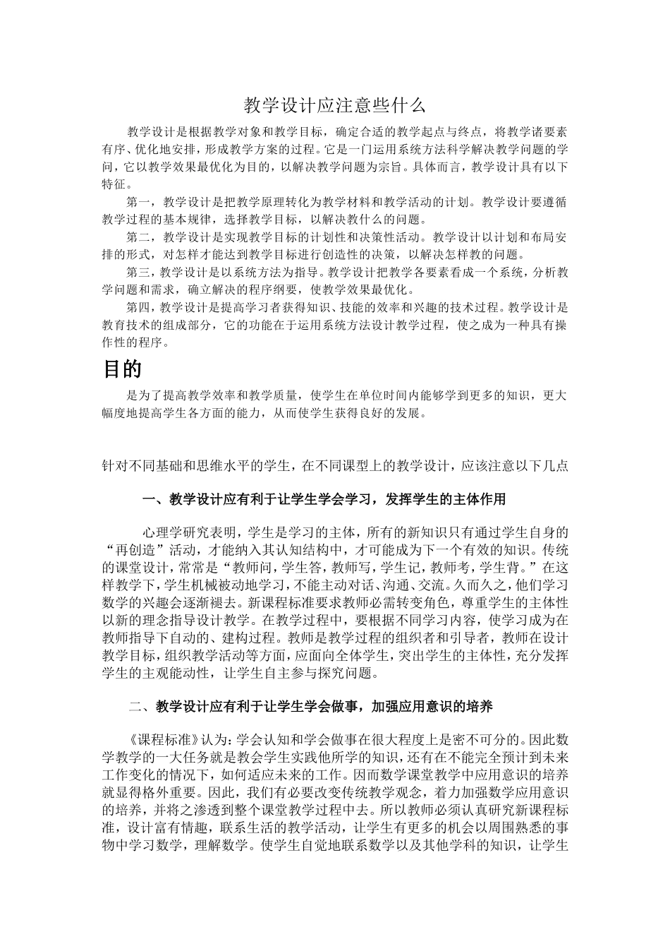 教学设计应注意些什么_第1页
