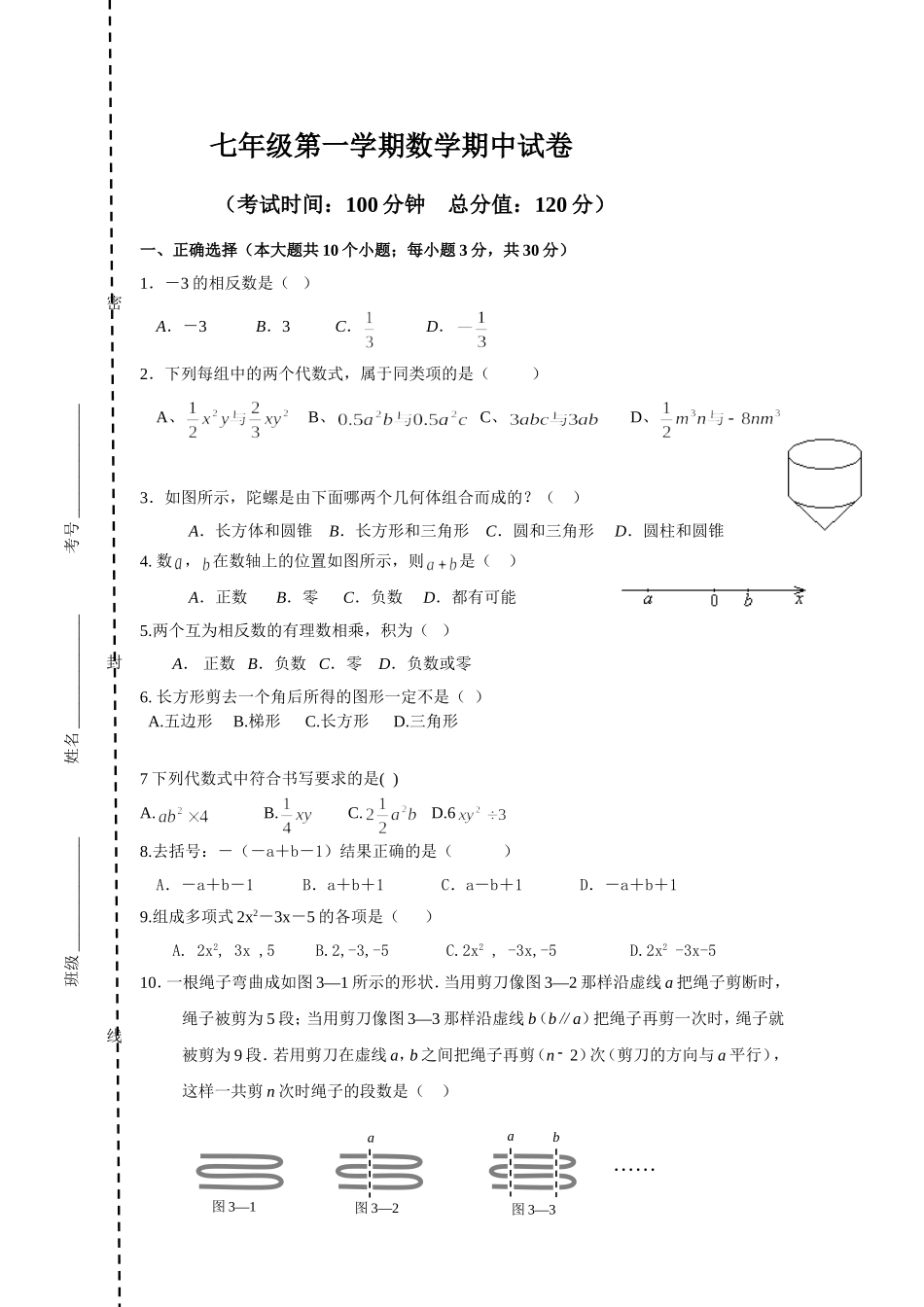七年级数学第一学期期中考试题_第1页