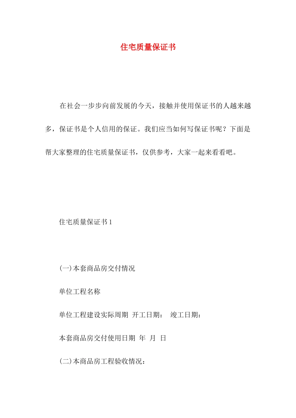 住宅质量保证书 (4)_第1页
