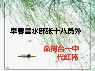 早春呈水部张十八员外1