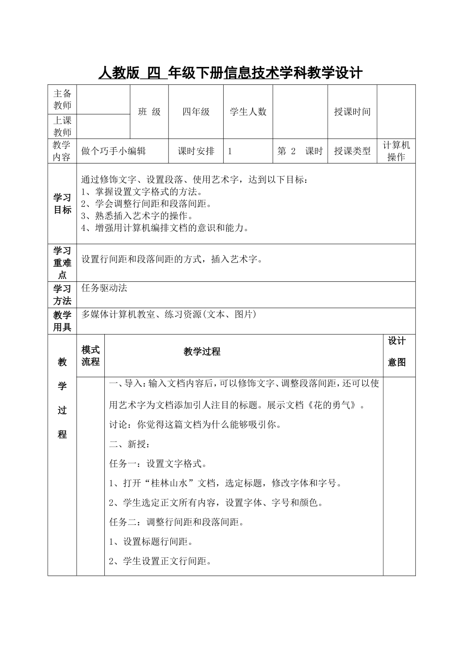 四年级信息技术做个巧手小编辑教案2_第1页