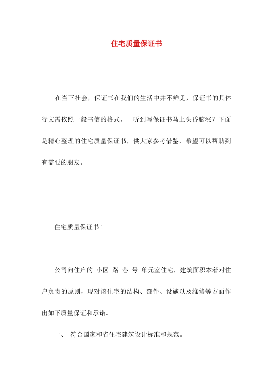 住宅质量保证书 (5)_第1页