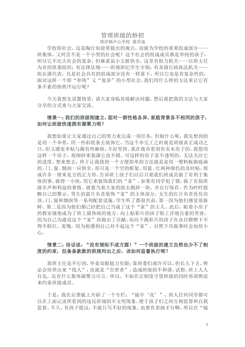 管理班级的妙招_第1页