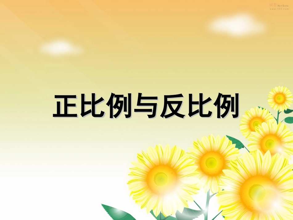 《正比例与反比例》课件3_第1页