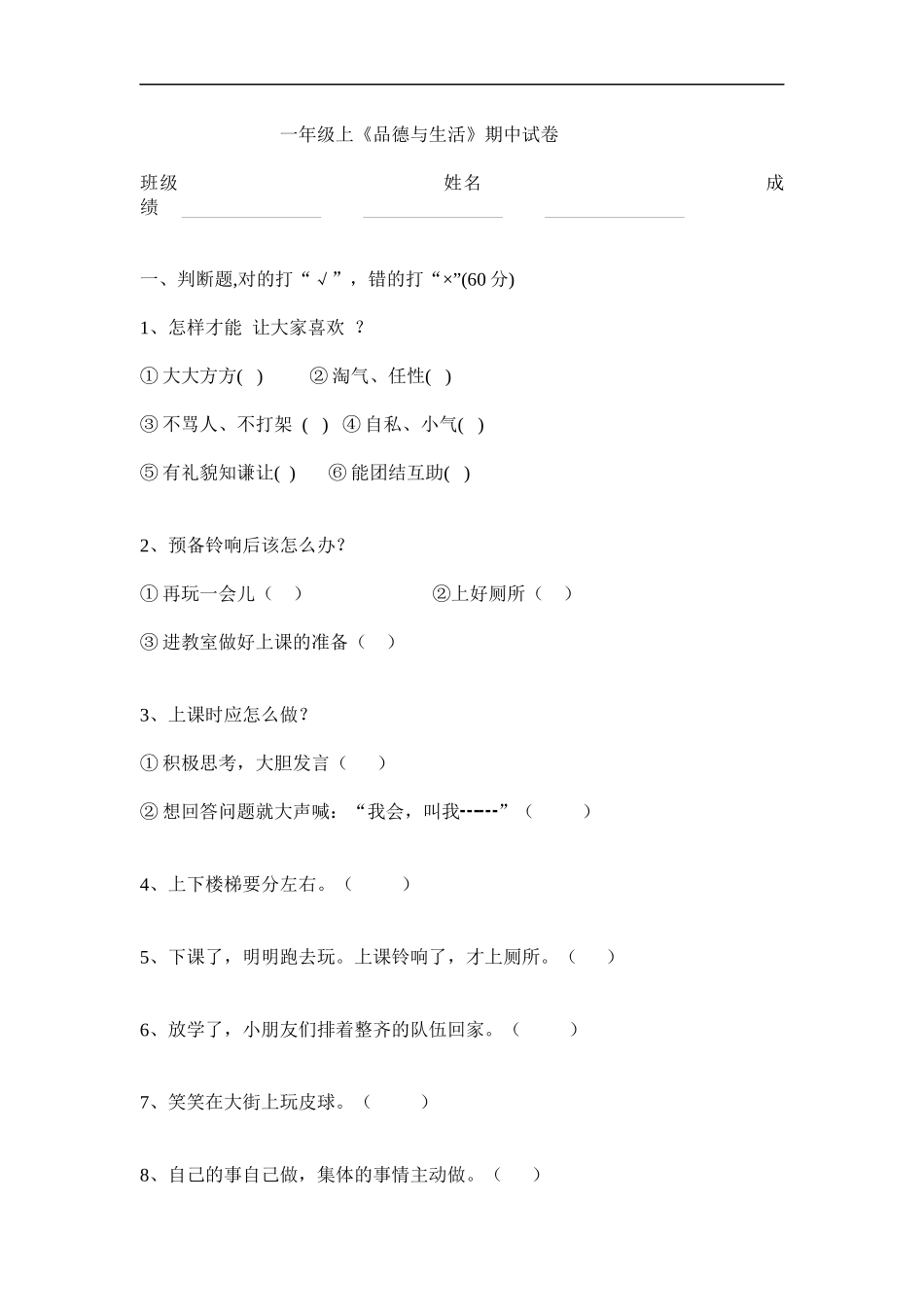 一年级上品生期中试卷_第1页