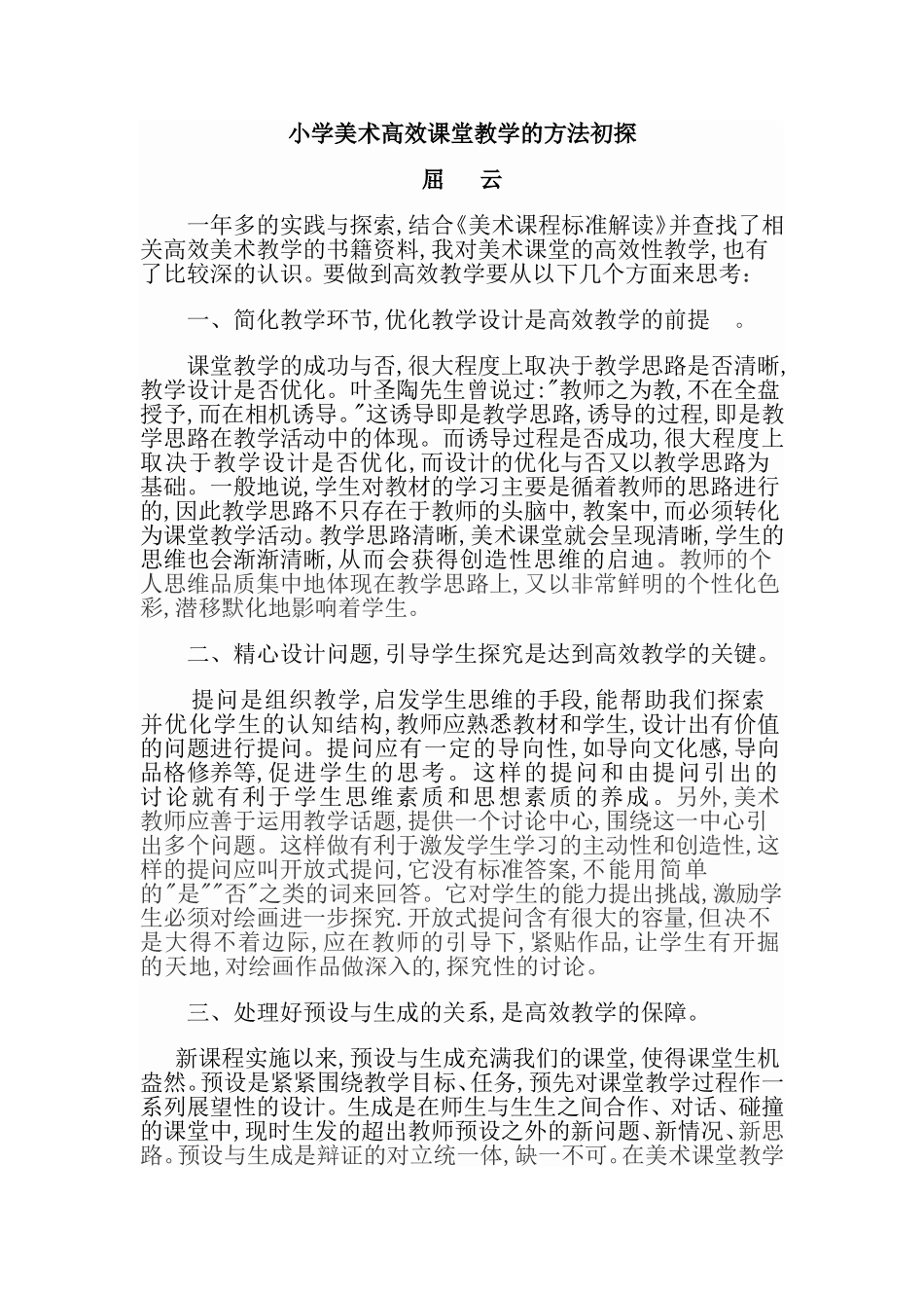 小学美术高效课堂教学的方法初探_第1页