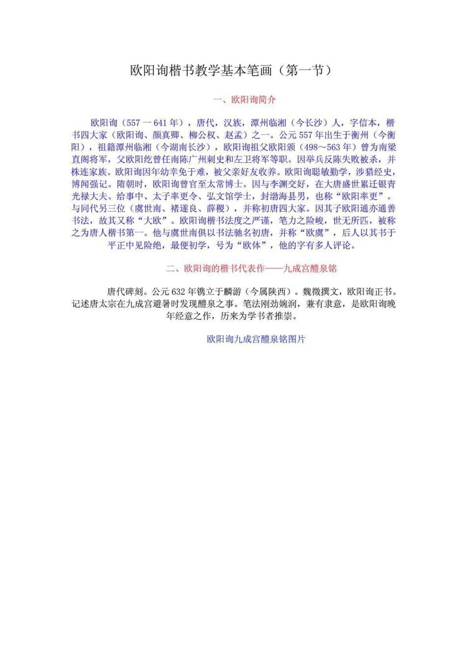 欧阳询楷书教学基本笔画_第1页