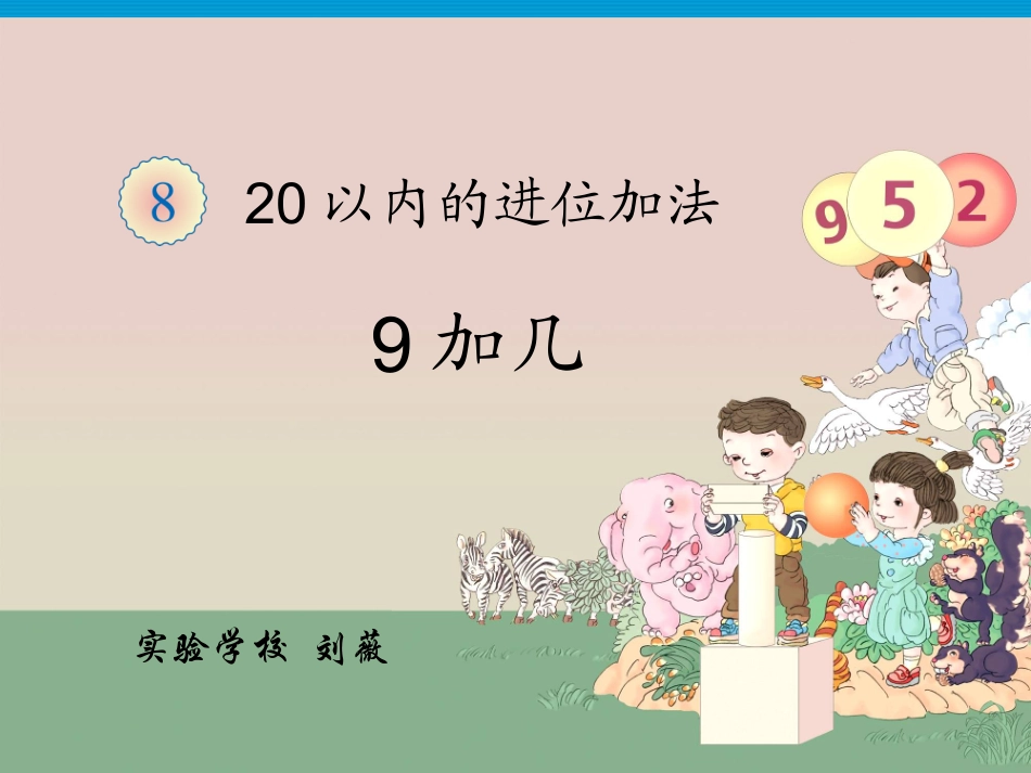 小学数学人教2011课标版一年级9-几-(3)_第1页