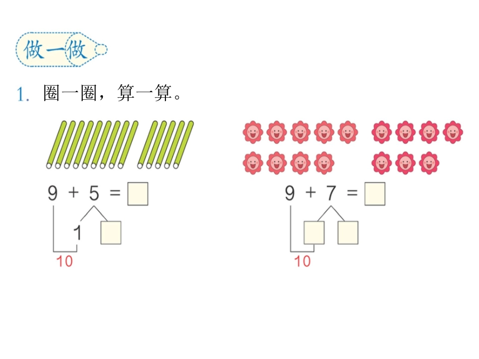 小学数学人教2011课标版一年级9-几-(3)_第3页