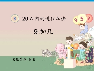 小学数学人教2011课标版一年级9-几-(3)