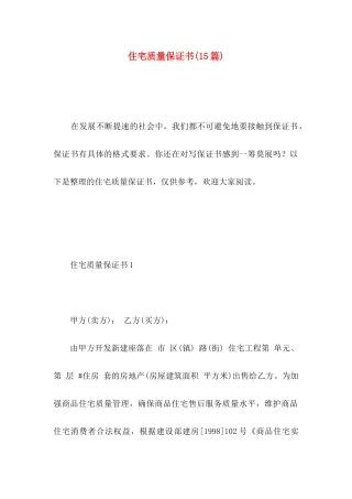 住宅质量保证书(15篇)（一）