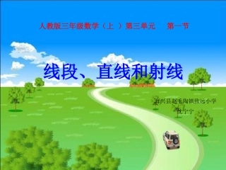小学人教四年级数学线段、射线和直线-(4)