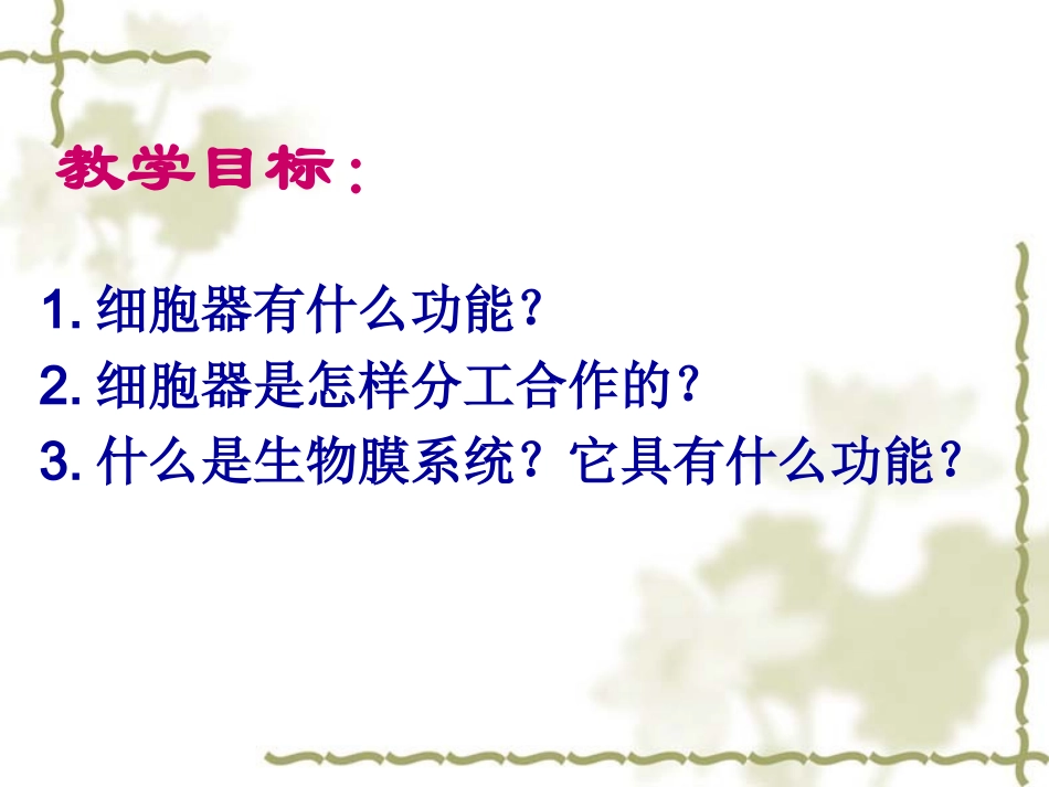细胞器——系统内的分工合作课件_第2页