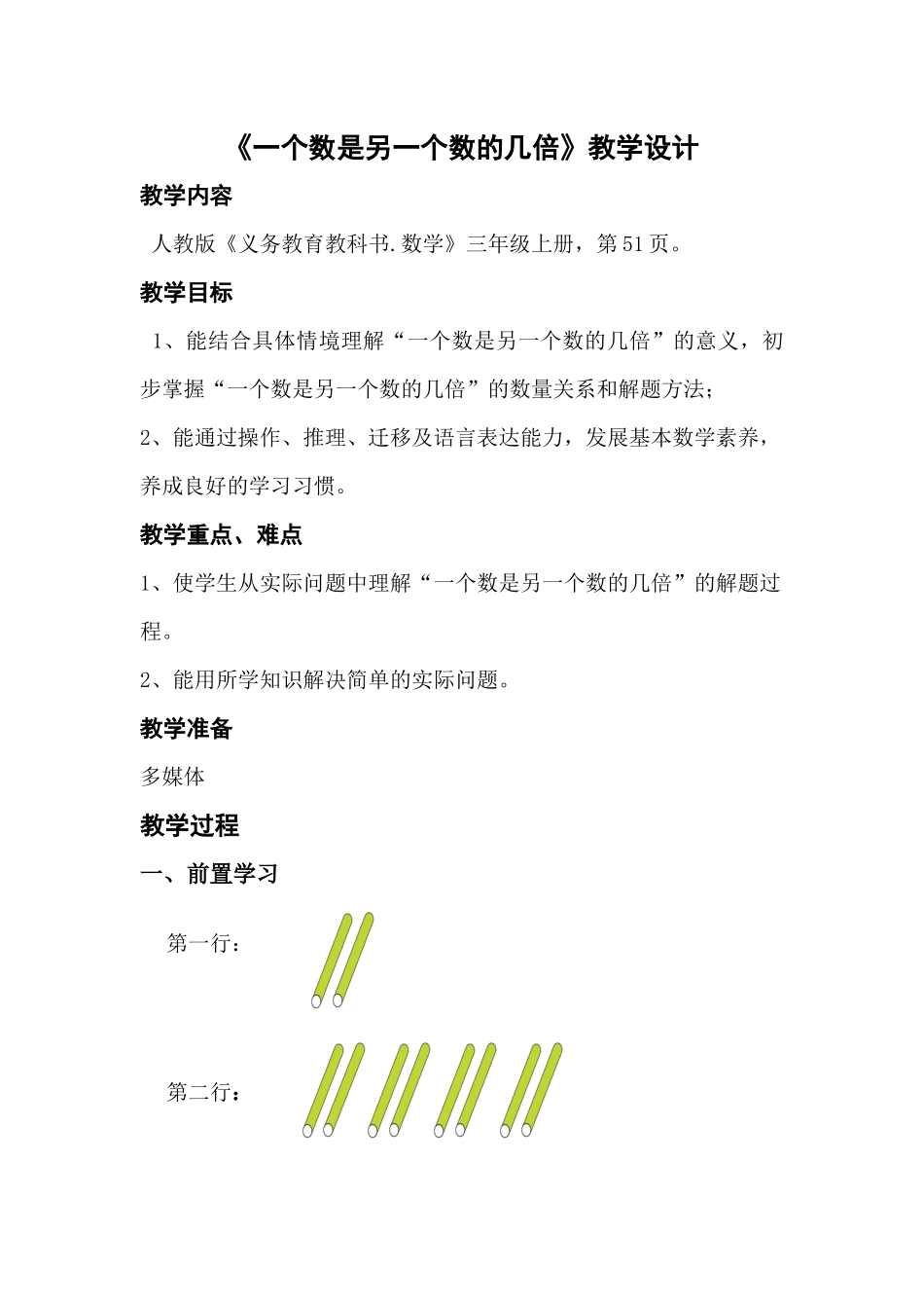 小学数学人教2011课标版三年级一个数是另一个数的几倍-(2)_第1页