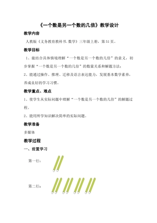小学数学人教2011课标版三年级一个数是另一个数的几倍-(2)