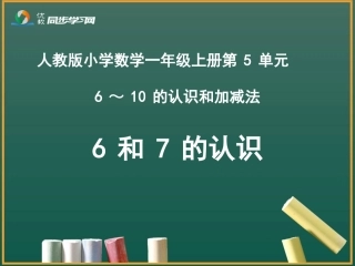 《6和7的认识》教学课件