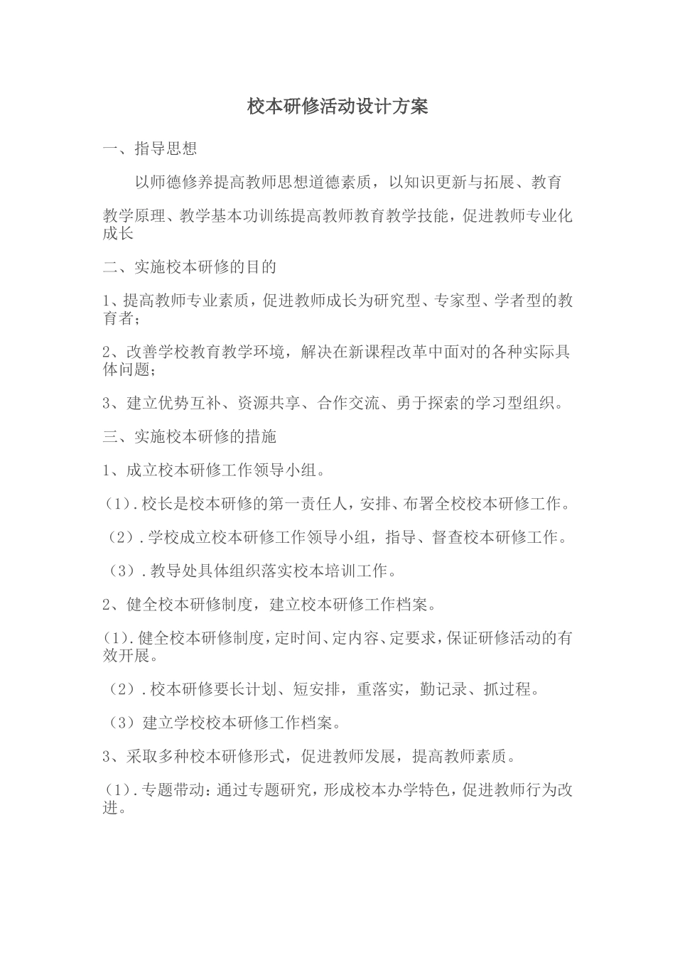 校本研修活动设计方案-(2)_第1页