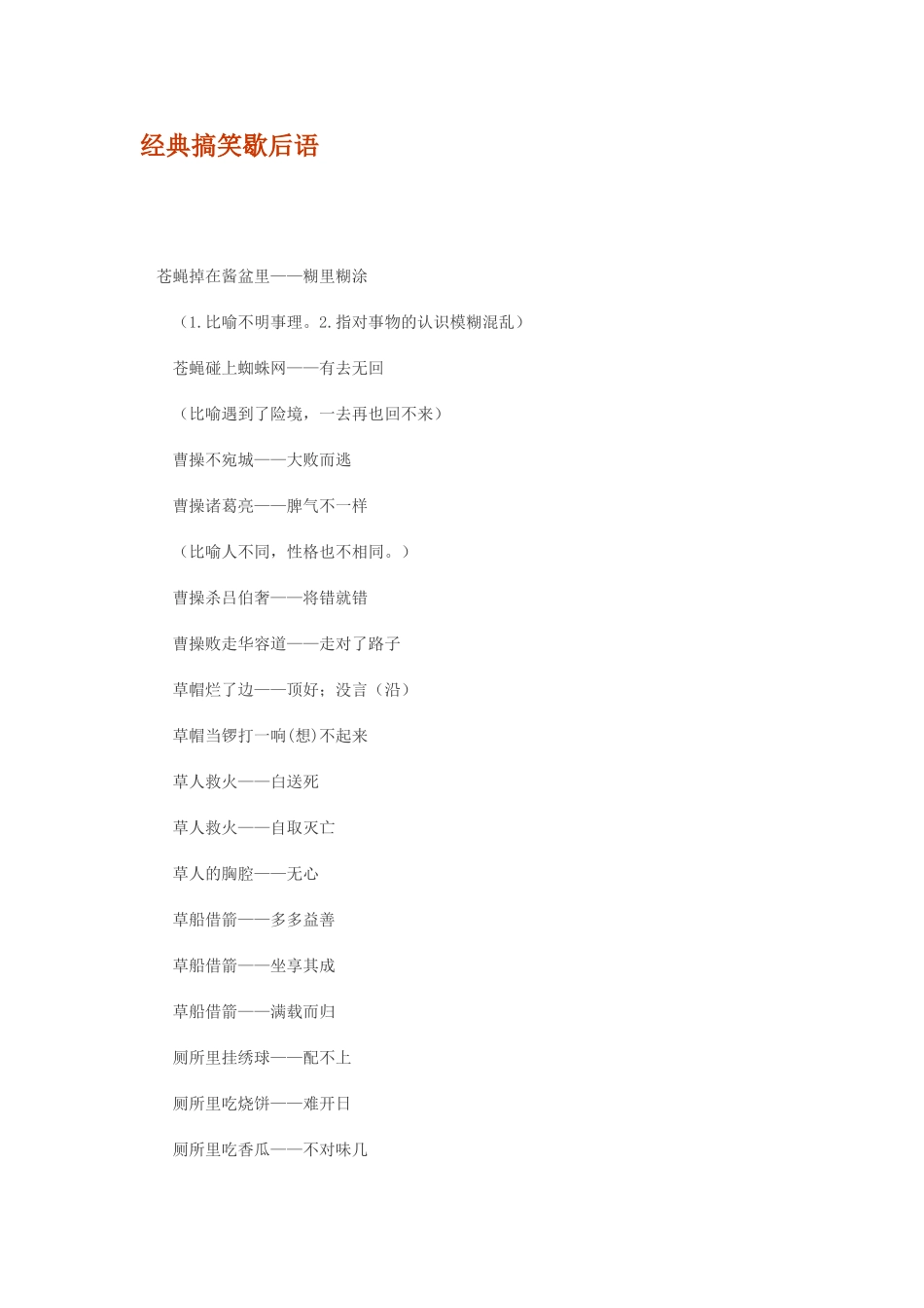 经典搞笑歇后语_第1页